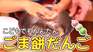 ごま餅だんごをつくろう【つっつクッキン!】