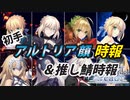 【FGOアーケード】初手アル顔＆推し鯖時報【ゆっくりボイス実況】