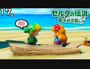 めちゃくちゃ良い雰囲気！〇〇するしかない。 【ゼルダの伝説 夢みる島を実況プレイ。】　#１７