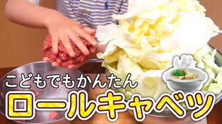 丸ごとロールキャベツをつくろう【つっつクッキン!】