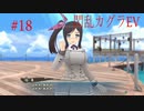 閃乱カグラEVを今更ながらプレイ【part18】