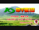 VFR800 草千里19 〜十年の刻を超えて約束の地へ〜 （Vol.1）