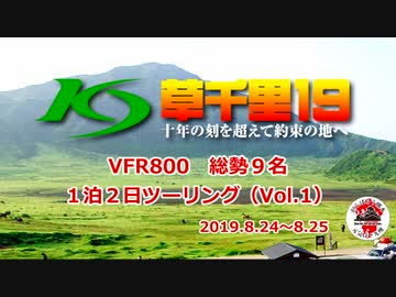 VFR800 草千里19 〜十年の刻を超えて約束の地へ〜 （Vol.1）