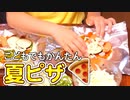 夏ピザをつくろう【つっつクッキン!】