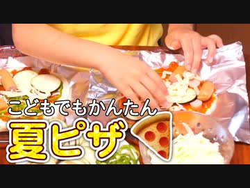 夏ピザをつくろう【つっつクッキン!】