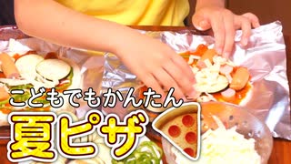 夏ピザをつくろう【つっつクッキン!】