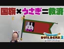 【ドラゴンクエストビルダーズ２＊実況】帰って来た破壊と創造の神、うさぎ！７２軒目