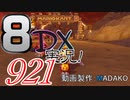 初日から始める！日刊マリオカート8DX実況プレイ921日目