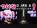 ついな DARK DEVOTION：サクサクローグライト＃１「暗闇の迷宮」