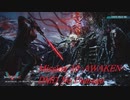 DMC5 Mission 10(DMD) No Damage