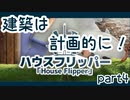 センスの無さが光る「ハウスフリッパー」【part4】