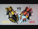 クラッシュギア　雷虎光vs暁虎