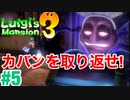 【ルイージマンション3】#5 ～カバンを取り返せ～