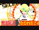 【ボンバーガール】マスターボンバー奮闘記　BOMB24【エメラ】