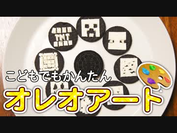 オレオアートを食べよう【つっつクッキン!】