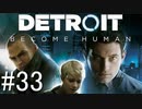 【実況】 運命を変え続けるDetroitBecomeHuman【part33】