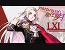 [実況]　ド素人による炎の教鞭者61 ”ファイアーエムブレム風花雪月”