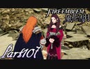 【楽しく実況！】~その教師、運命を切り開く~ ファイアーエムブレム 風花雪月【part107】