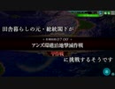 田舎暮らしの元・総統閣下がアンズ環礁泊地撃滅作戦に挑戦するそうです【甲作戦】