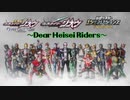 【仮面ライダージオウ MAD】Dears〜Dear Heisei Riders〜