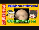 【ゆっくり解説】忙しい人のための天体3分チャレンジ　冥王星