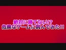 絶対に勝てない!?危険なゲームに挑んでみた!!