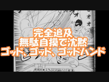 ぎゅあんぶらー自己中心派（０００５）ゴッドハンド