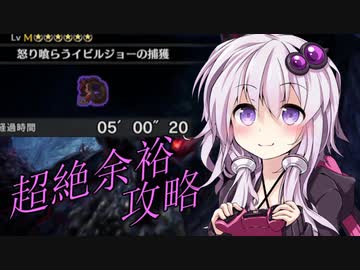 [MHW：IB]ゆかりんの超絶余裕歴戦怒り食らうイビルジョー【05`00`20】!?