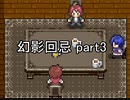 今度こそ創造主に『幻影回忌』実況 part3