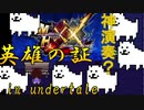 【ホモとみる】ド底辺youtuberによるアンダーテイル実況part9