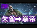 かわいいブライアン【朱雀→拳帝】#21