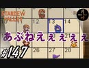 #147【SLG】月峰隆一のStardew Valley：そうだ、隠居しよう