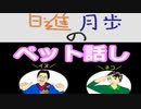 【ラジオ】日進月歩ののどちんこあったまってますか？～我が家族～