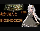 あかりさんとBIOSHOCK2を その8-1 【VOICEROID実況】