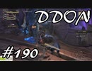 酒飲みのDDON実況プレイ日記#190