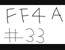 【ゆっくり】FF日記　４A編　＃３３