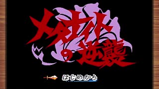 【プレイ動画】メタナイトの逆襲クリアまで