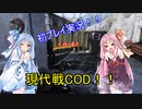 【COD:MW】現代戦！MP5で茜ちゃんレッツゴー！【VOICEROID実況】