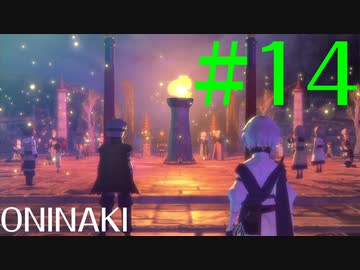 【実況】限りなく初見に近い『鬼ノ哭ク邦』を雑談実況　#14