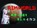 【RimWorld】辺境の惑星にたどり着イタコ　No.5【VOICEROID実況】