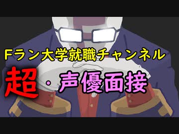 Fラン大学就職チャンネル　超・声優面接