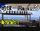 【地球一周船旅記】3日目 - 船室の設備はこんな感じだよ！【ゆっくり旅行】