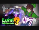 【ルイージマンション3 実況】超高級マンションのドキドキをおすそ分け！？part7