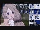 【FE風花雪月】蒼き獅子吼ゆ - 未経験者じっくりプレイ【#4】