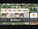 【きららファンタジア】2019年11月チャレンジクエストなつみや縛り