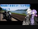 【VOICEROID車載】気の向くままにツーリング日記　Part3