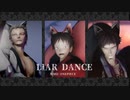 【MMDワンピ】ライアーダンス