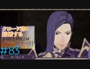 【FE風花雪月】女教師に転生したので改めてクロード君と結婚するファイアーエムブレム＃83