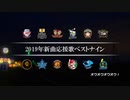 2019年新曲応援歌ベストナイン [MIDI]