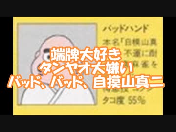 ぎゅあんぶらー自己中心派（０００６）自摸山真二（つもやま・まっぷたつ）